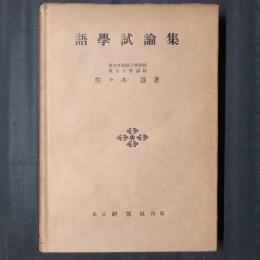 語学試論集