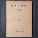 語学試論集