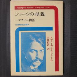 ジョージの母親　バワリー物語