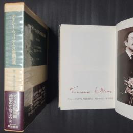 テネシー・ウィリアムズ戯曲選集 2　ガラスの動物園・地獄のオルフェウス