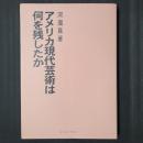 アメリカ現代美術は何を残したか