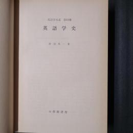 英語学大系 13 英語学史
