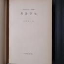 英語学大系 13 英語学史
