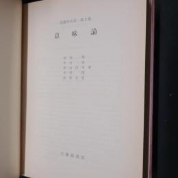 英語学大系 5 意味論