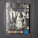 彫刻家の娘　講談社文庫