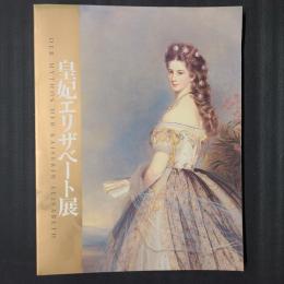 皇妃エリザベート展