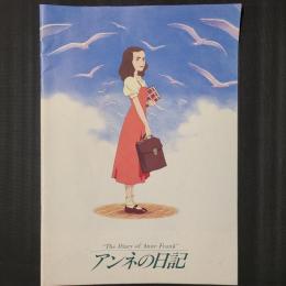 アンネの日記　アニメ映画パンフレット