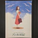 アンネの日記　アニメ映画パンフレット