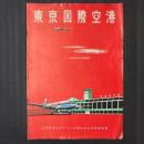 東京国際空港　パンフレット