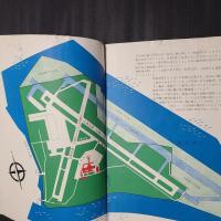 東京国際空港　パンフレット