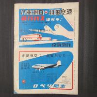 東京国際空港　パンフレット