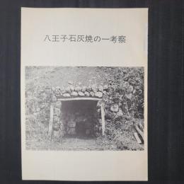八王子石灰焼の一考察