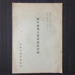 田中舘博士遺墨遺品目録　田中舘博士十年祭記念