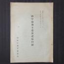 田中舘博士遺墨遺品目録　田中舘博士十年祭記念