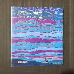 もう一人の博士