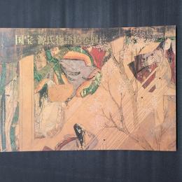 国宝　源氏物語絵巻展