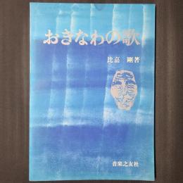 おきなわの歌