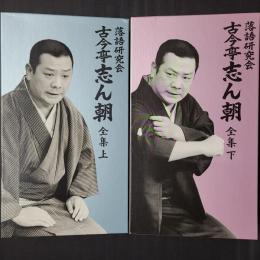 落語研究会 古今亭志ん朝全集　上下セット(DVD計16枚組+冊子2冊　上下それぞれセット函入り)　TBSDVD