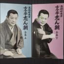 落語研究会 古今亭志ん朝全集　上下セット(DVD計16枚組+冊子2冊　上下それぞれセット函入り)　TBSDVD