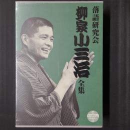 落語研究会 柳家小三治全集　DVD10枚組+書籍1巻セット函入り (未開封品)　TBSDVD