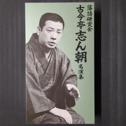 落語研究会 古今亭志ん朝名演集　DVD7枚組+書籍1巻セット函入り　TBSDVD