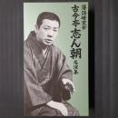 落語研究会 古今亭志ん朝名演集　DVD7枚組+書籍1巻セット函入り　TBSDVD