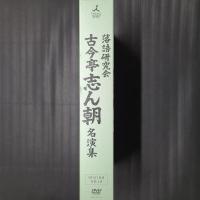 落語研究会 古今亭志ん朝名演集　DVD7枚組+書籍1巻セット函入り　TBSDVD