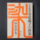 上方落語 寄席囃子の世界　書籍2巻(解説編・譜面編)+CD4枚組セット函入り