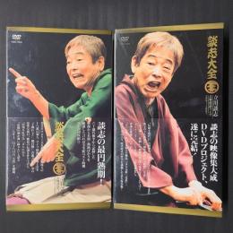 談志大全 立川談志古典落語ライブ2001～2007　上下(DVD計20枚組+冊子2冊、上下それぞれセット函入り)