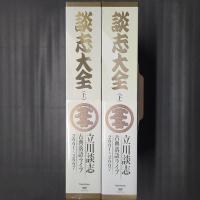 談志大全 立川談志古典落語ライブ2001～2007　上下(DVD計20枚組+冊子2冊、上下それぞれセット函入り)