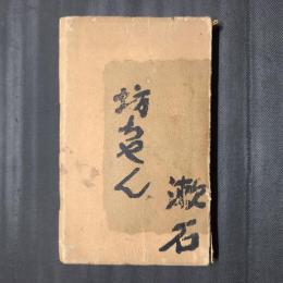 坊ちやん　（坊っちゃん　春陽堂・縮刷版）