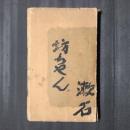 坊ちやん　（坊っちゃん　春陽堂・縮刷版）