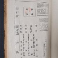 坊ちやん　（坊っちゃん　春陽堂・縮刷版）