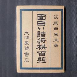 面白い詰将棋百題　将棋ポケット文庫No.122