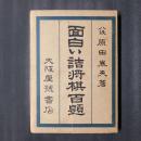面白い詰将棋百題　将棋ポケット文庫No.122