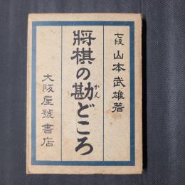 将棋の勘どころ　将棋ポケット文庫No.123