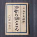 将棋の勘どころ　将棋ポケット文庫No.123