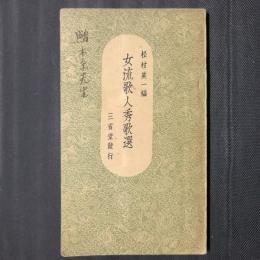 女流歌人秀歌選