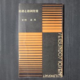 産児調節と避妊　誠文堂十銭文庫