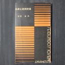 産児調節と避妊　誠文堂十銭文庫