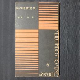 友愛結婚の話　誠文堂十銭文庫40