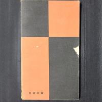 友愛結婚の話　誠文堂十銭文庫40