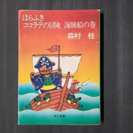 ほらふきココラテの冒険　海賊船の巻　角川文庫