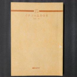 イチコロ島SOS　ソノラマ文庫