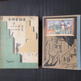 未明童話集 2