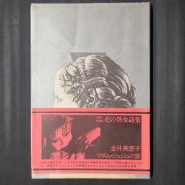 詩集 マダム・ジュジュの家　ペン署名入り