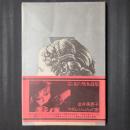 詩集 マダム・ジュジュの家　ペン署名入り