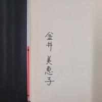 詩集 マダム・ジュジュの家　ペン署名入り