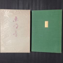 句集 未明音　限定版・毛筆署名と句入り