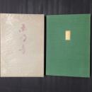 句集 未明音　限定版・毛筆署名と句入り